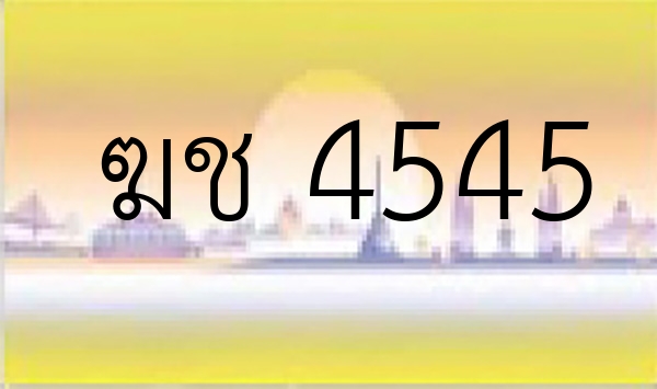 ฆช 4545